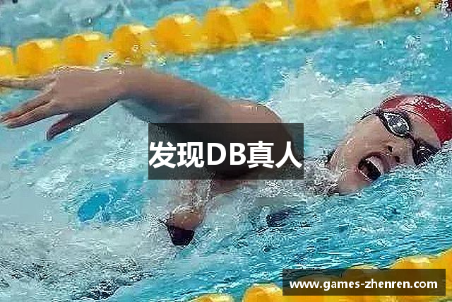 发现DB真人
